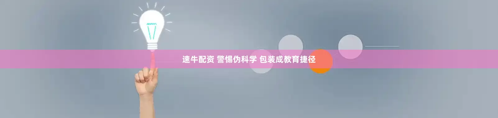 速牛配资 警惕伪科学 包装成教育捷径