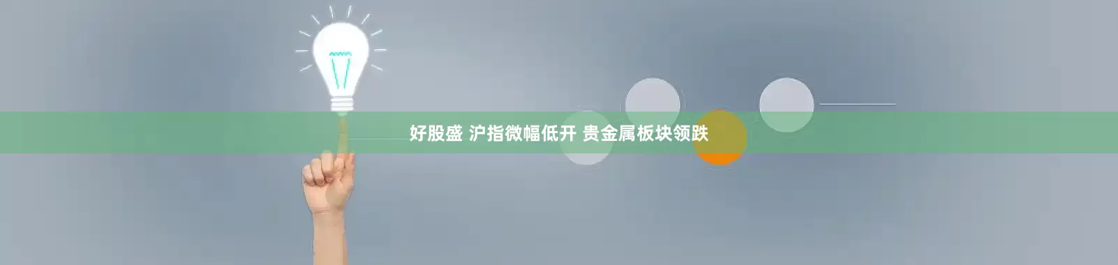 好股盛 沪指微幅低开 贵金属板块领跌