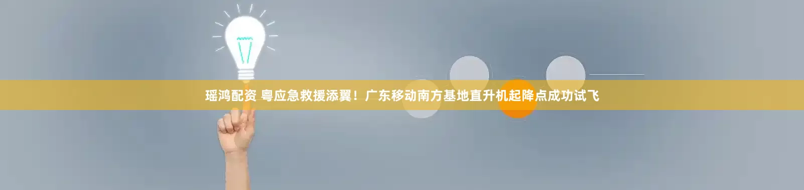 瑶鸿配资 粤应急救援添翼！广东移动南方基地直升机起降点成功试飞