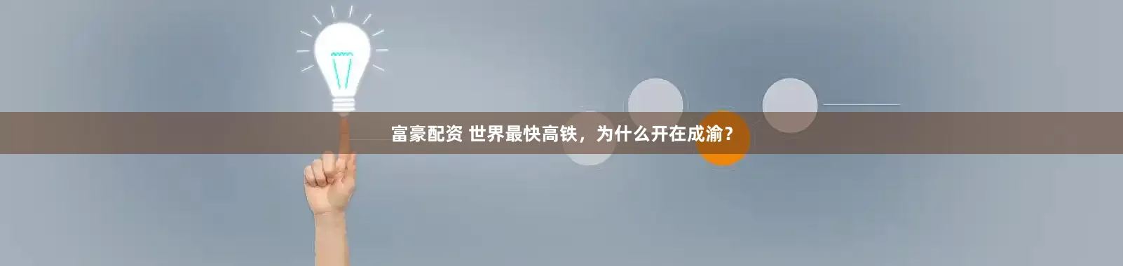 富豪配资 世界最快高铁，为什么开在成渝？