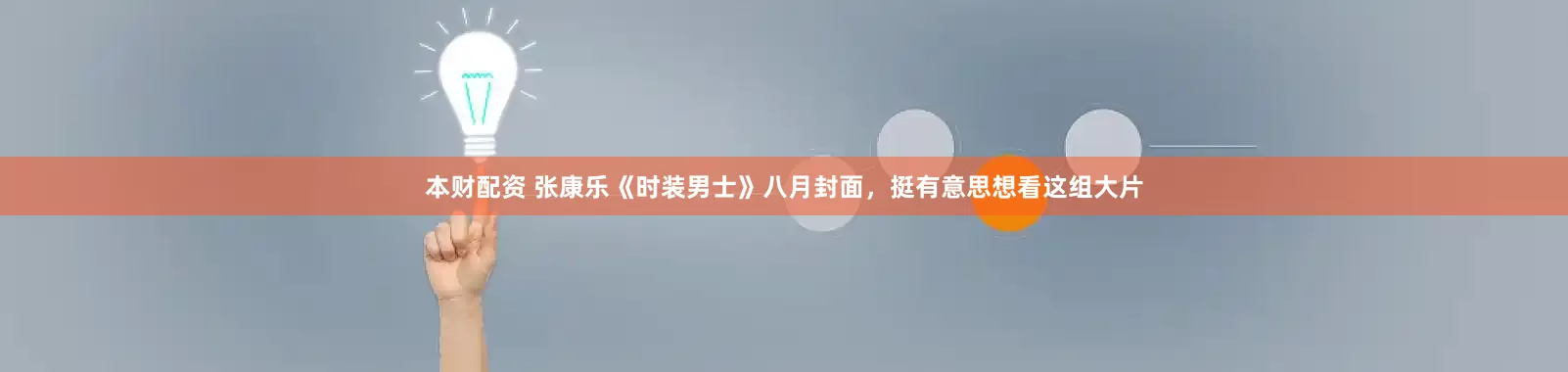 本财配资 张康乐《时装男士》八月封面，挺有意思想看这组大片