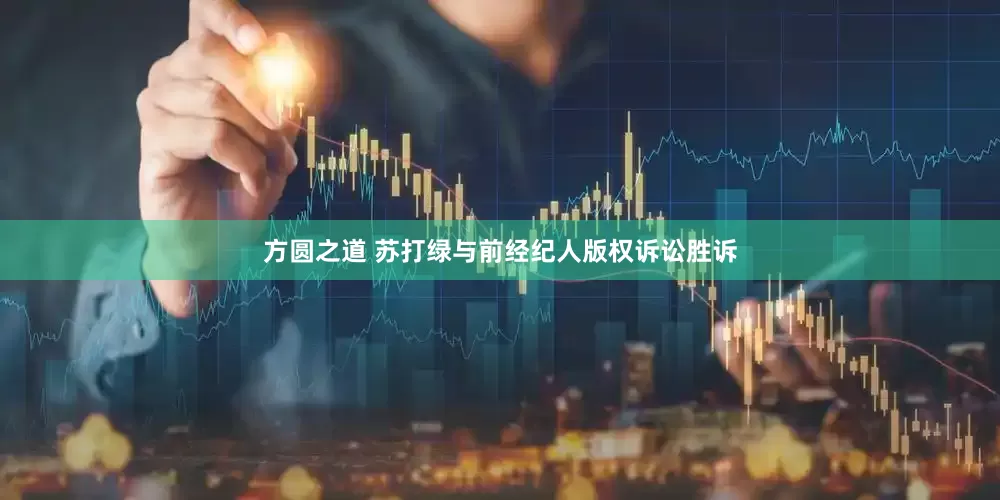 方圆之道 苏打绿与前经纪人版权诉讼胜诉