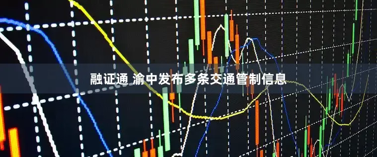 融证通 渝中发布多条交通管制信息
