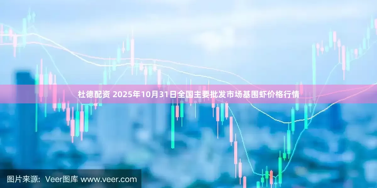 杜德配资 2025年10月31日全国主要批发市场基围虾价格行情